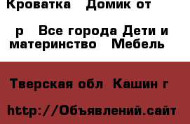 Кроватка – Домик от 13000 р - Все города Дети и материнство » Мебель   . Тверская обл.,Кашин г.